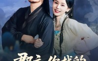 《郡主，你找的替婚夫君是仙帝（78集）》超火短剧全集免费畅享
