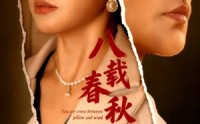 《八载春秋烬如霜（78集）》免费在线看短剧全集