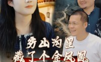 《穷山沟里藏了个金凤凰（37集）》免费短剧全集一键观看
