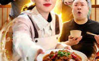 《美食大富翁：食谱随机刷新，客人馋疯了（72集）》超火短剧免费全集畅享