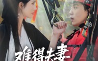 《难得夫妻是少年（59集）》优质短剧全集免费在线赏