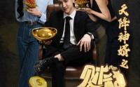 《天降神婿之财神驾到（86集）》火爆短剧全集集结