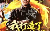 《我打造了上古轩辕剑（70集）》网盘短剧70集完整版免费播放