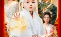 《腹中萌宝震惊女帝（70集）》独家短剧高清在线