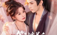《签到变美后，暴君沦陷了（78集）》短剧全集在线热播