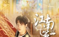 《江南第一深情（105集）》爆款短剧免费追剧不卡顿