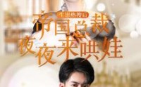 《生崽热搜后帝国总裁夜夜来哄娃（90集）》甜宠短剧全季任你追