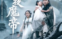 《永夜魔帝（81集）》精彩短剧在线免费追全