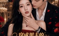 《穿成男主的恶毒初恋，被亲哭（55集）》优质短剧在线免费追更