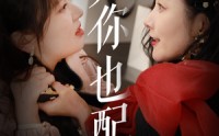 《凭你也配（30集）》腾讯视频短剧全集高清在线观看