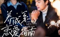 《养成系恋爱指南（100集）》独家短剧完整呈现
