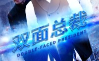 《双面总裁（80集）》经典短剧全集在线回味