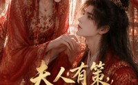 《夫人有策，夫君为民请命（33集）》精彩短剧免费播放