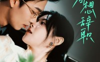 《舒助理每天都想辞职（103集）》励志短剧一口气追完