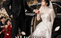 《退婚当天，我闪婚了闺蜜亲哥（50集）》短剧完整版免费畅享