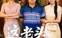 《这老头不好惹（71集）》超火短剧全集免费畅享