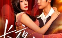 《长夜有光（91集）》热门短剧无广告在线播