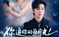 《你追你的白月光！我嫁我的如意郎&你追你的白月光！我嫁我的如意郎（70集）》必看短剧免费直追