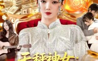 《天秤神女：从交易时间开始（120集）》短剧全集在线免费畅播