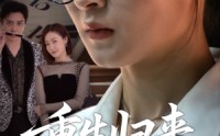 《重生归来依是祸（62集）》热门短剧全集免费直看