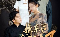 《换亲后我扶夫君青云志（80集）》长篇短剧剧情回顾