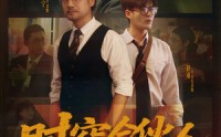 《时空合伙人（10集全）》短剧完整免费全集浏览