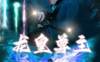 《龙皇尊主》（80集）玄幻短剧畅快看