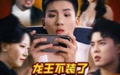 《龙王不装了众人瑟瑟发抖（75集）》热门短剧全集畅享