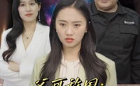 《富可敌国：保安老爸放肆宠（91集）》精彩短剧高清在线