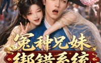 《冤种兄妹绑错系统爆红了（87集）》爆笑短剧全集在线观看