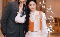 《白茶清欢无别事（66集）》热门短剧全集在线畅览
