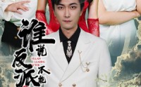 《谁说反派不能做男主（82集）》口碑短剧全集尽享