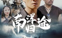 《南洋归途（61集）》怀旧短剧完整版免费欣赏