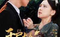 《千户大人护我千年》（40集）独家短剧畅享看