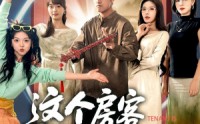 《这个房客太无敌了（81集）》精彩短剧免费全集追完