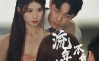 《流年似锦不负初晴》（36集）高清短剧免费看