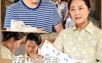 《重生八零满级福宝旺全家（82集）》热门短剧高清全集播放