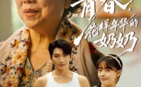 《重返青春，花样年华的奶奶（78集）》超火短剧全集免费赏