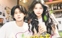 《海归的假女友是奶茶妹 （30集）》免费短剧高清在线享