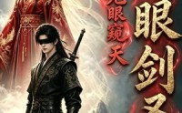 《瞎眼剑圣，无眼窥天（106集）》短剧完整版免费畅享