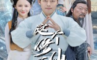 《这个修仙不科学（80集）》仙侠短剧精彩剧情一次览