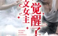 《虐文女主觉醒了（81集）》独家短剧一睹为快全集