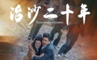 《治沙二十年（55集）》治沙英雄短剧完整呈现