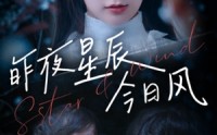 《昨夜星辰今日风》（62集）独家首播短剧尽情看