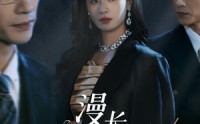 《漫长觊觎（72集）》完整短剧无删减观看