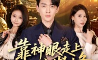 《靠神眼走上人生巅峰（77集）》精彩短剧全集免费追剧