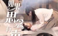《如果思念有声（56集）》短剧全集无删减在线畅享