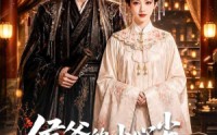 《侯爷的小心尖是庶女（70集）》短剧完整版免费在线畅播