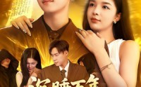《沉睡万年成了地球唯一仙人（91集）》精彩短剧免费全集畅快观