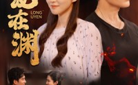 《潜龙在渊（90集）》热门短剧每日更新追不停